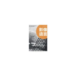影像语言的拓展 《新世纪全国高等院校影视舞台设计专业十二五重点规划教材·影视策划》的编排重构与行业前瞻