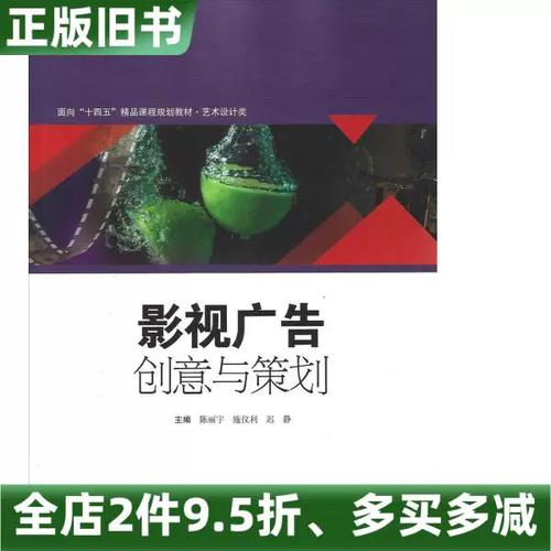 正版旧书影视广告创意与策划陈丽宇施仪利迟静河北美术出版社